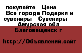 покупайте › Цена ­ 668 - Все города Подарки и сувениры » Сувениры   . Амурская обл.,Благовещенск г.